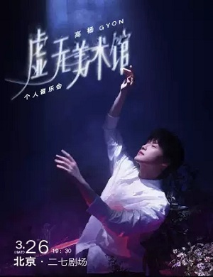 高杨北京音乐会
