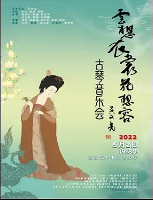 音乐会《云想衣裳花想容》北京站