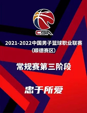2025-2022CBA常规赛第三阶段佛山站顺德赛区