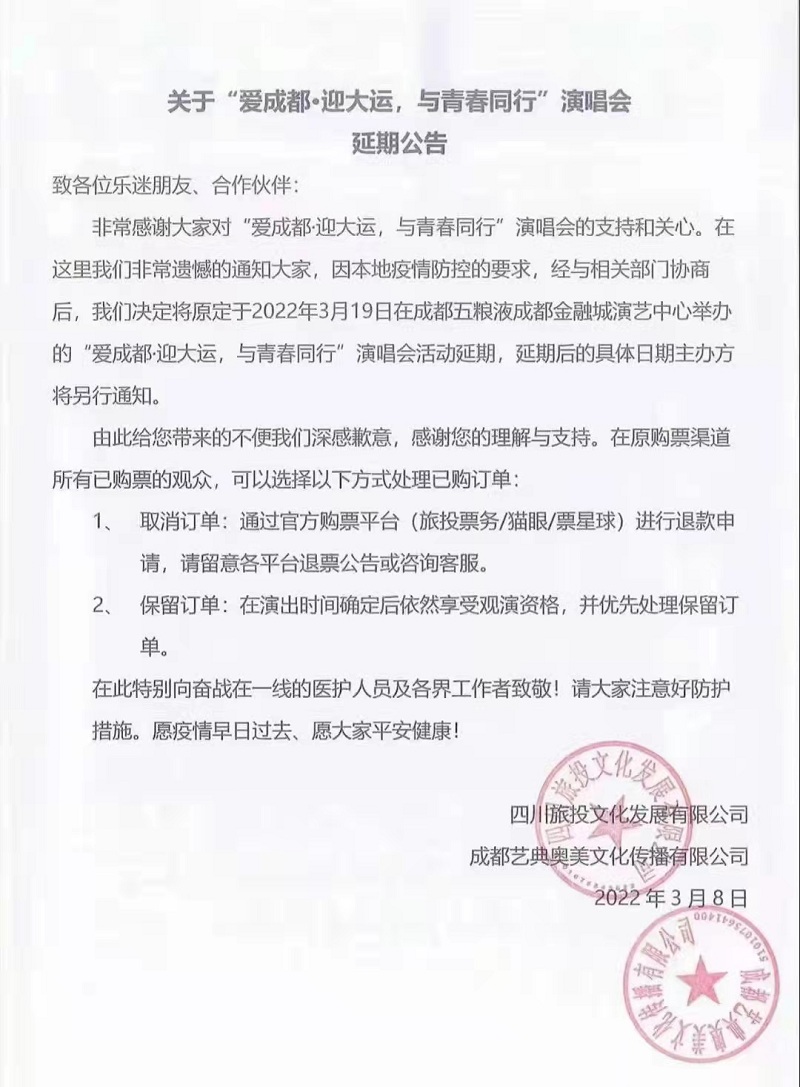 2022“爱成都迎大运与青春同行”成都演唱会