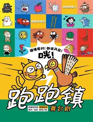 2025亲子剧跑跑镇西安站