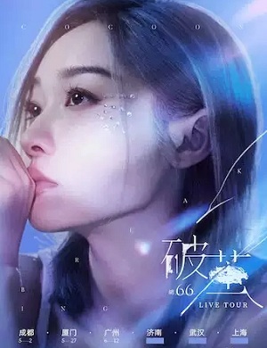 胡66厦门演唱会