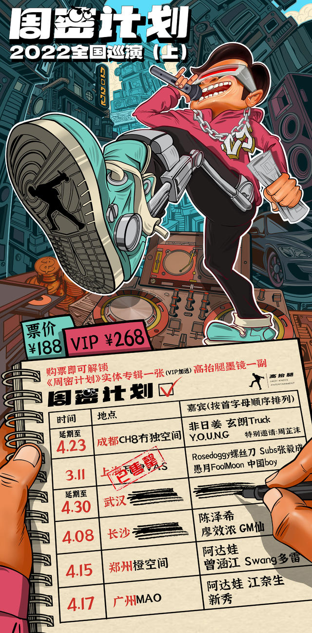 2022CJ周密《周密计划》巡演-郑州站