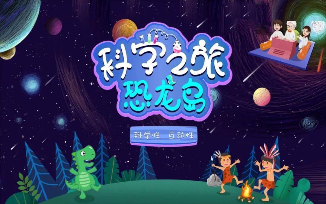 2022科普剧《科学之旅恐龙岛》天津站剧情介绍+门票价格