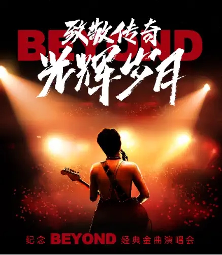 2022纪念beyond成都演唱会演出详情、门票购买 2022纪念beyond成都演唱会演出详情、门票购买