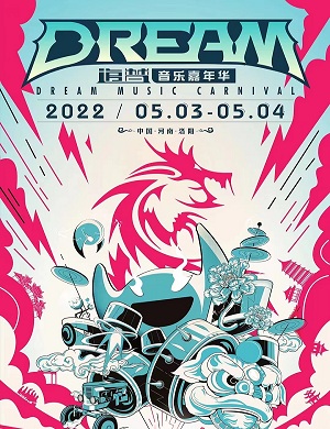 2022洛阳追梦音乐嘉年华(时间/地点/门票价格)一览 2022洛阳追梦音乐嘉年华(时间/地点/门票价格)一览
