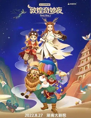 2025舞台剧敦煌奇妙夜长沙站