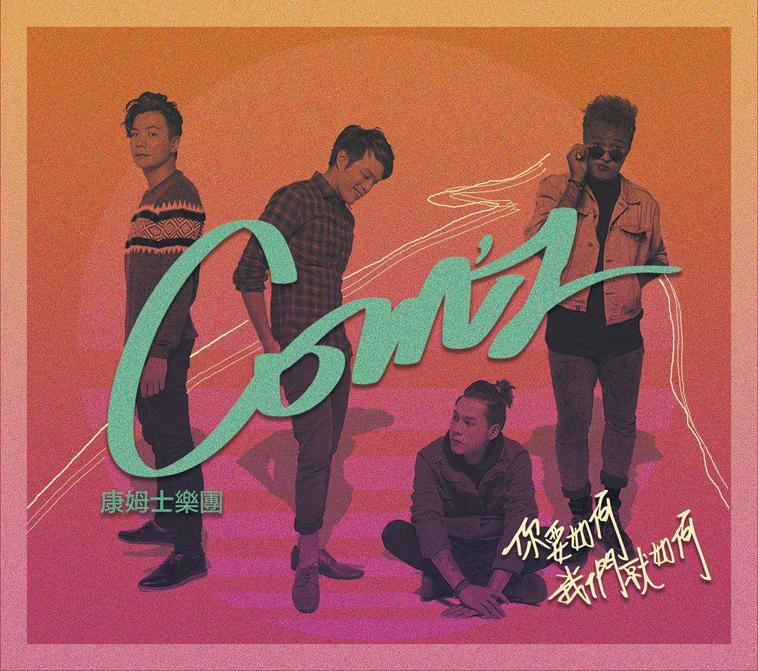 2022康姆士重庆演唱会订票链接+行程信息一览