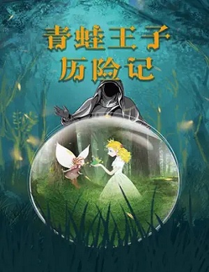 儿童剧《青蛙王子历险记》天津站