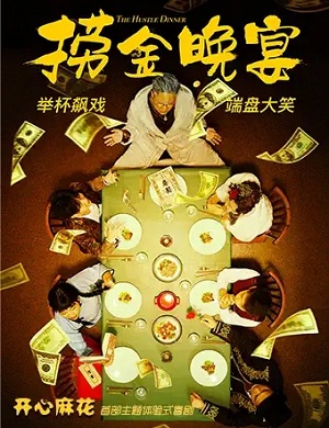 2025喜剧捞金晚宴成都站