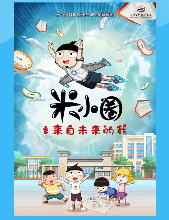 2022儿童剧《米小圈之来自未来的我》杭州站演出介绍、门票价格