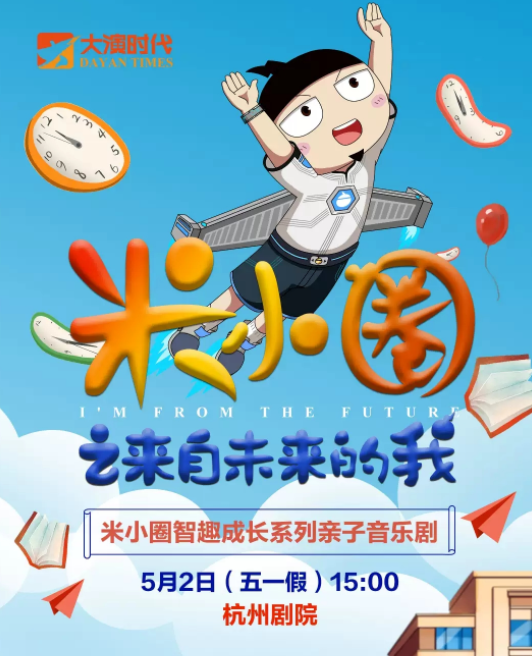 2022儿童剧《米小圈之来自未来的我》杭州站演出介绍、门票价格