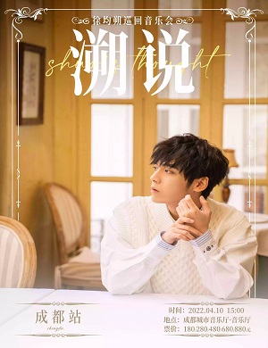 徐均朔成都音乐会