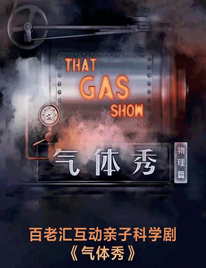 科学剧《气体秀》杭州站