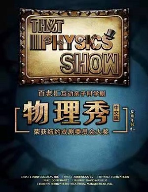 科学剧《物理秀》贵阳站