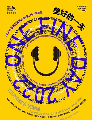 话剧《美好的一天》上海站