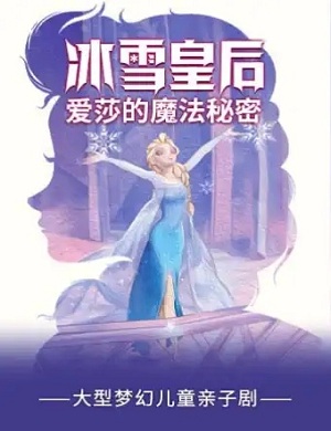 2025亲子剧冰雪皇后爱莎的魔法秘密厦门站