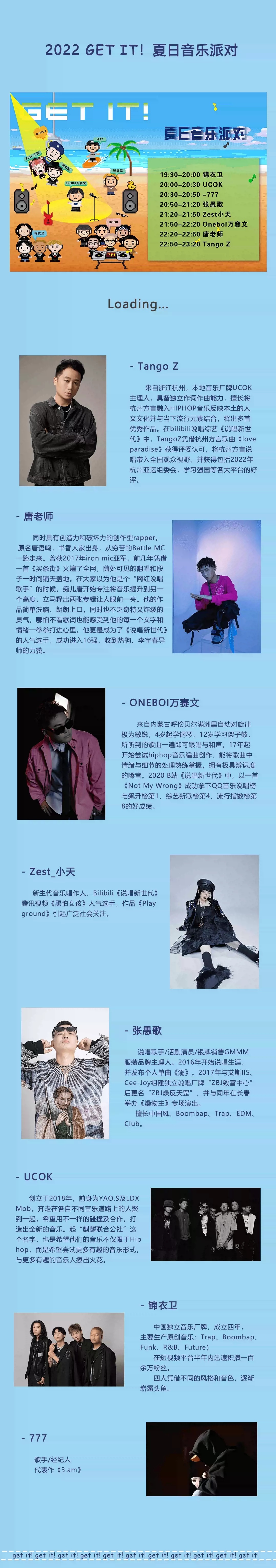 2022GET IT!夏日音乐派对-杭州站