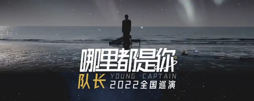 2022队长YoungCaptain南京演唱会在哪举办？门票怎么卖？