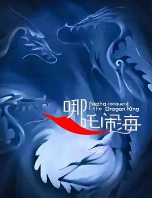 2025舞台剧哪吒闹海武汉站