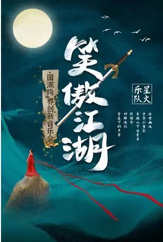 2022“笑傲江湖”星火乐队国潮跨界创新音乐会-无锡站 2022“笑傲江湖”星火乐队国潮跨界创新音乐会-无锡站