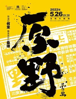 话剧《原野》重庆站