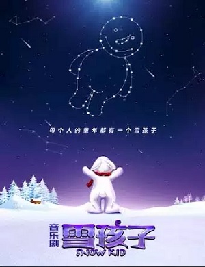 音乐剧《雪孩子》北京站