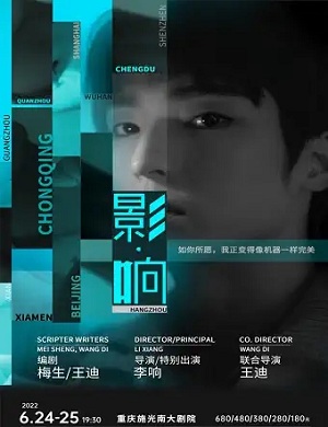 舞台剧《影响》重庆站