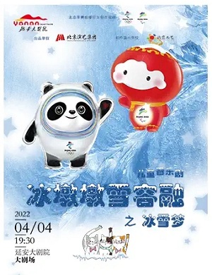 2025音乐剧冰墩墩雪容融之冰雪梦延安站