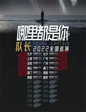2025队长YoungCaptain杭州演唱会