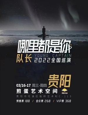 队长YoungCaptain贵阳演唱会