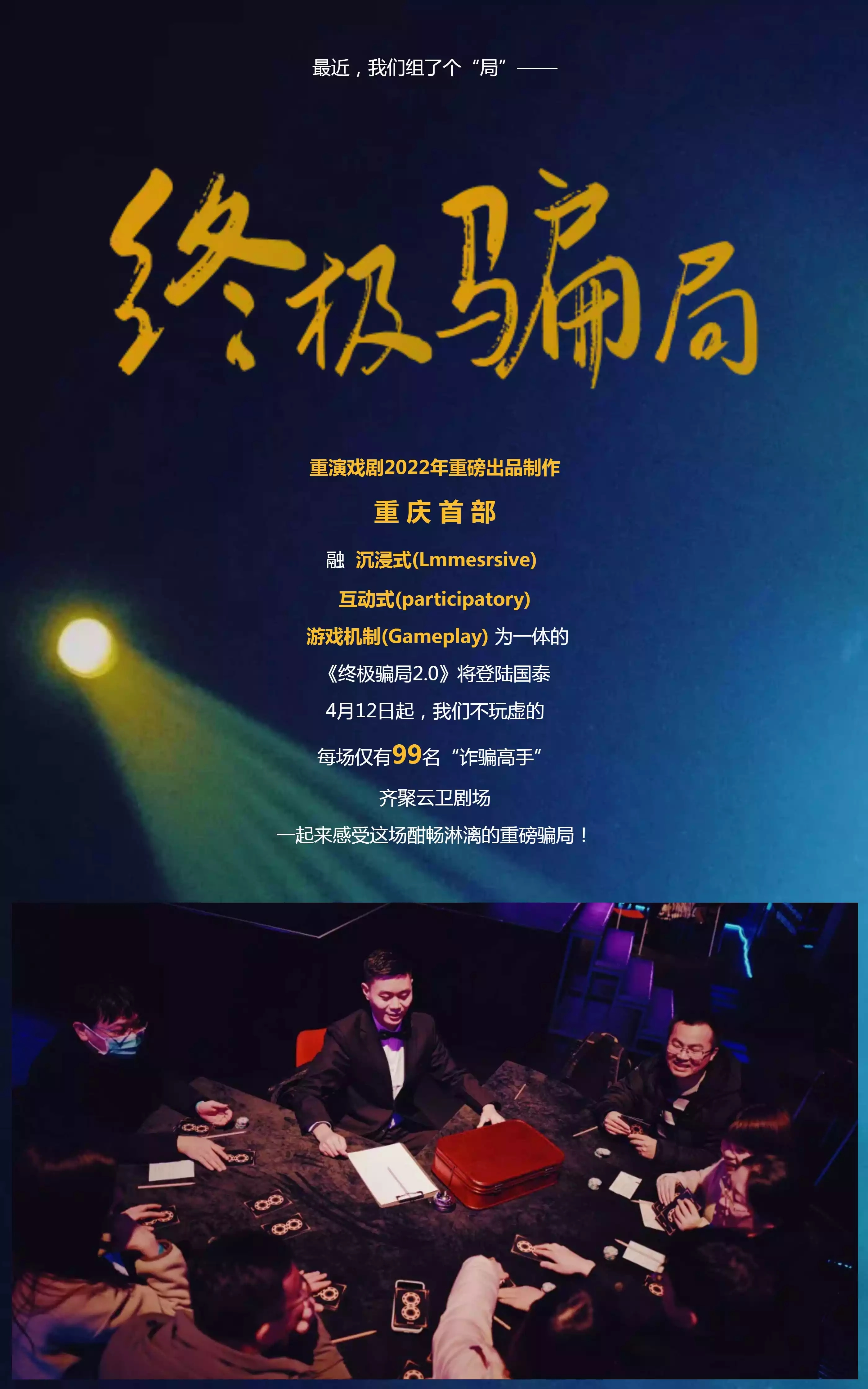 2022沉浸式互动游戏戏剧《终极骗局2.0》-重庆站