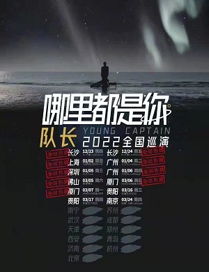 队长YoungCaptain南京演唱会
