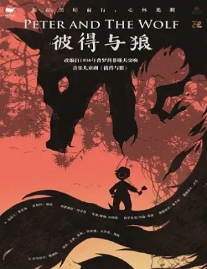 2025音乐剧彼得与狼石家庄站