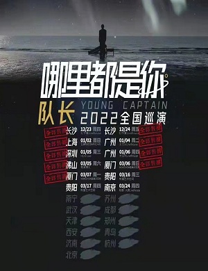 2025队长YoungCaptain西安演唱会