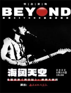 致敬BEYOND西安金曲演唱会