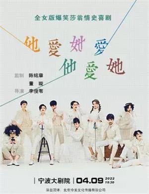 2025舞台剧他爱她爱他爱她宁波站