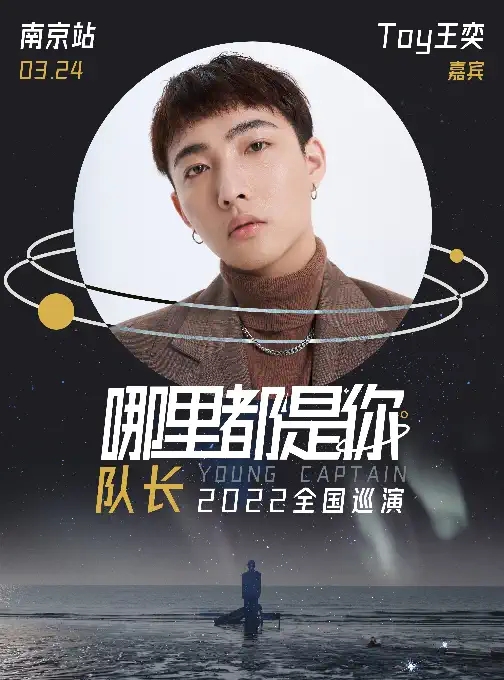 2022队长YoungCaptain《哪里都是你》全国巡演—南京站