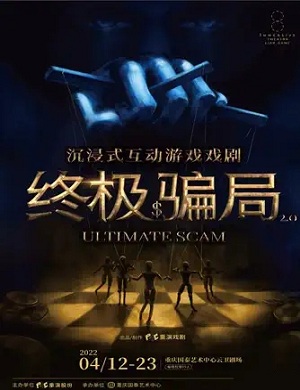 2025戏剧终极骗局2重庆站