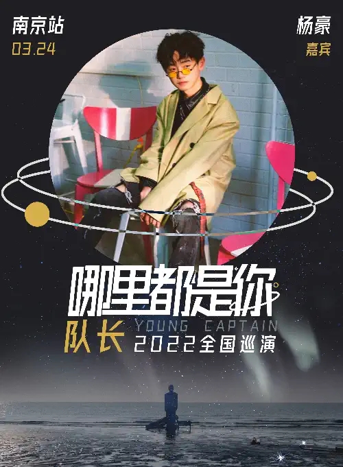 2022队长YoungCaptain南京演唱会在哪举办？门票怎么卖？