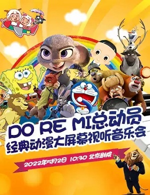 2025音乐会DoReMi总动员北京站