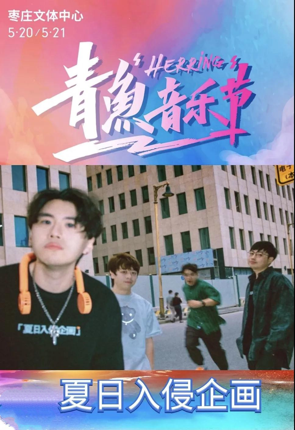 2022枣庄青鱼音乐节什么时间开始？（附购票网址）