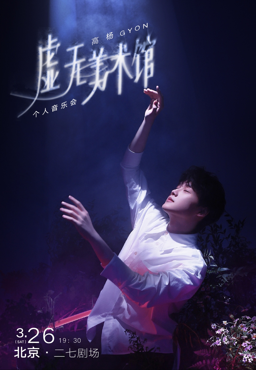 2022高杨北京音乐会购票指南+门票价格