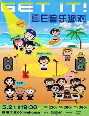 杭州夏日音乐派对