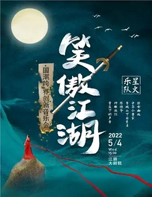 星火乐队无锡国潮音乐会