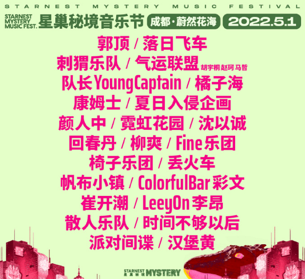 2022成都星巢秘境音乐节阵容信息+门票购票