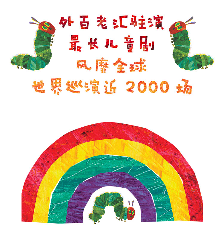 2022美国百老汇原版绘本剧《好饿的毛毛虫秀》中国制作版-珠海站 2022美国百老汇原版绘本剧《好饿的毛毛虫秀》中国制作版-珠海站