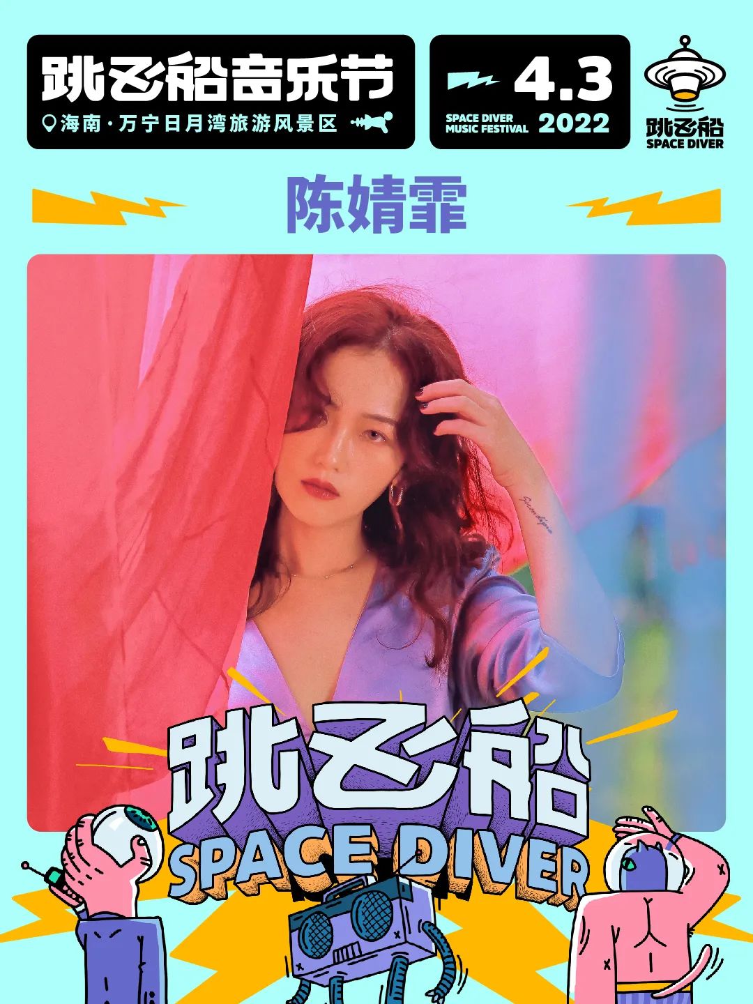 2022跳飞船音乐节-海南站 2022跳飞船音乐节-海南站