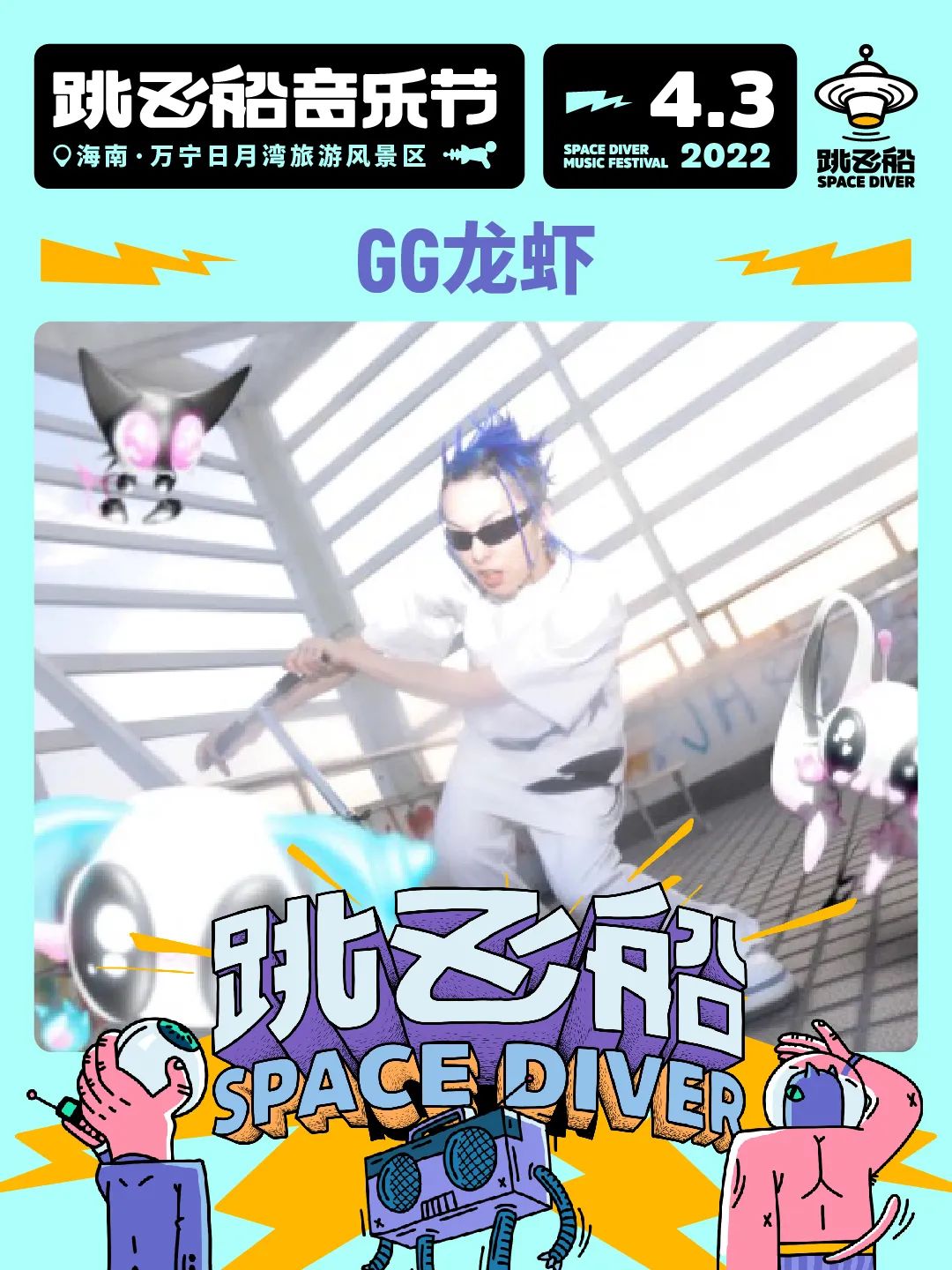 2022跳飞船音乐节-海南站 2022跳飞船音乐节-海南站