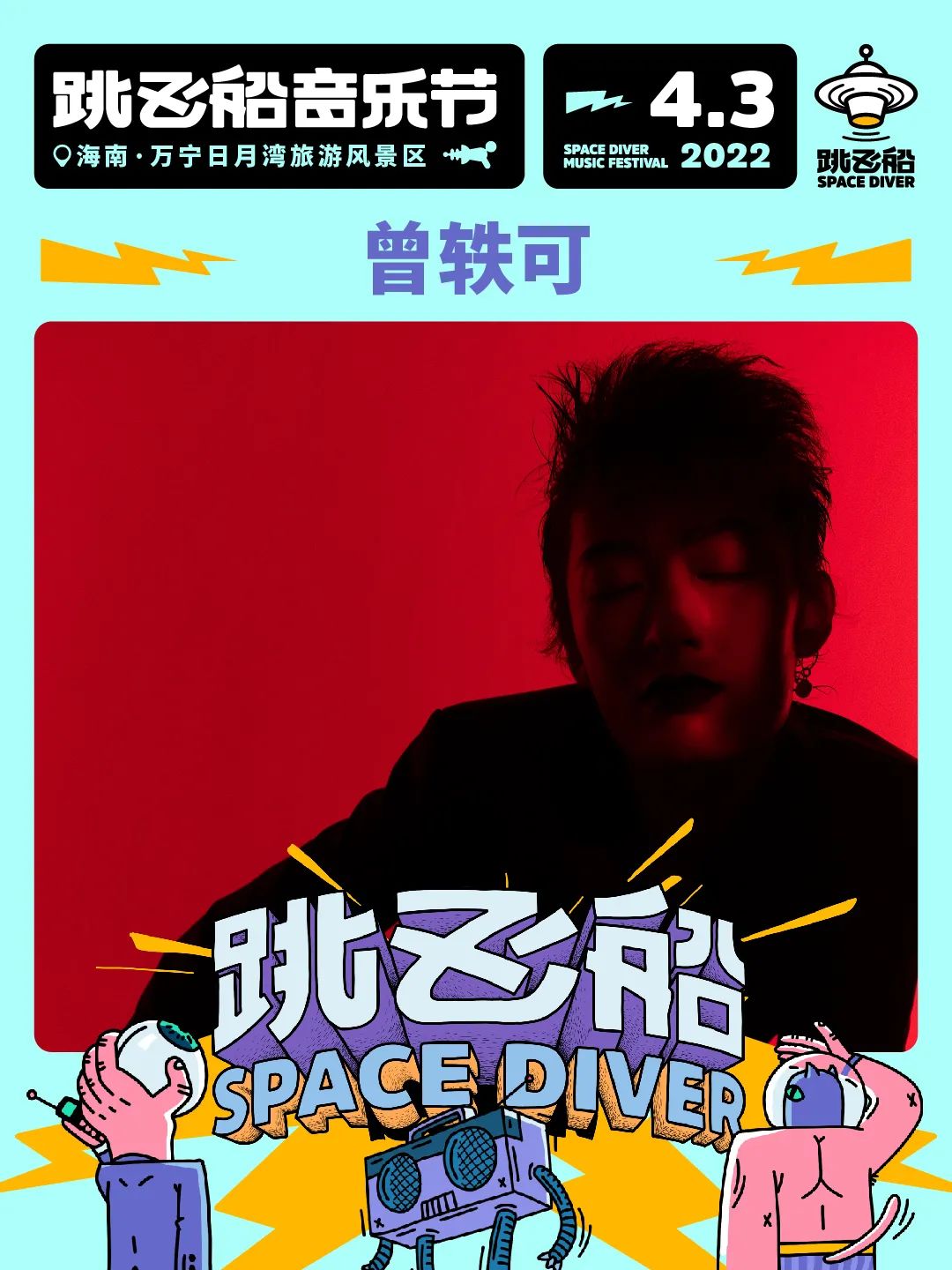 2022跳飞船音乐节-海南站 2022跳飞船音乐节-海南站